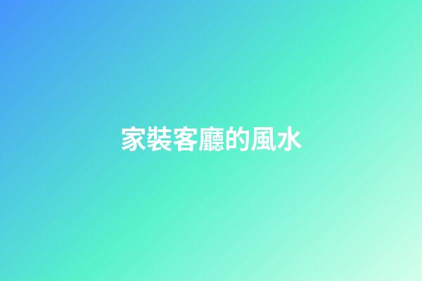 家裝客廳的風水