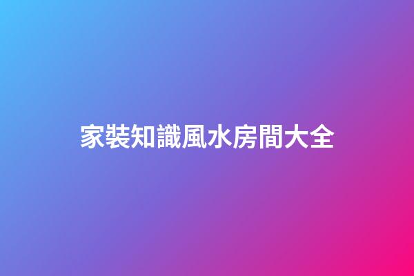 家裝知識風水房間大全