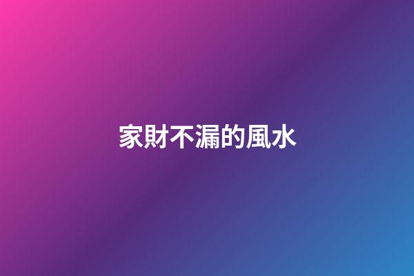 家財不漏的風水