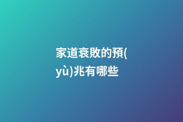 家道衰敗的預(yù)兆有哪些