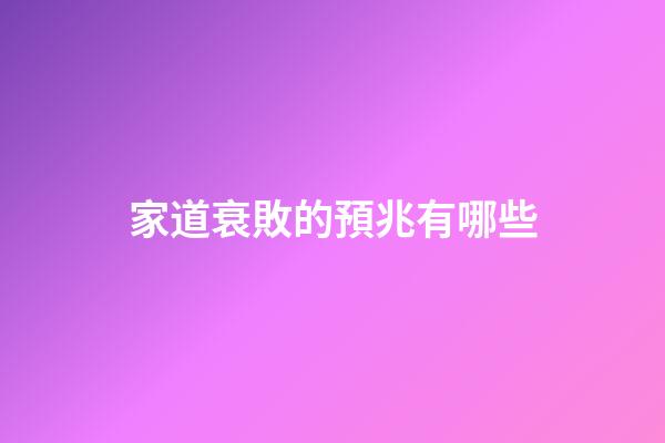 家道衰敗的預兆有哪些