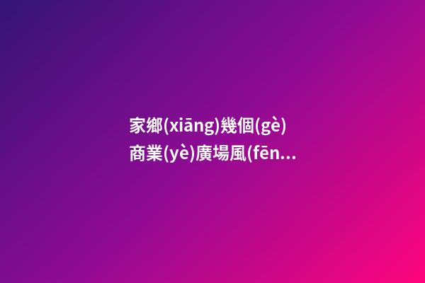 家鄉(xiāng)幾個(gè)商業(yè)廣場風(fēng)水死局案例分析
