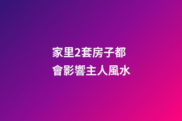 家里2套房子都會影響主人風水