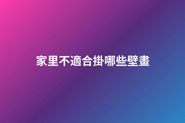 家里不適合掛哪些壁畫