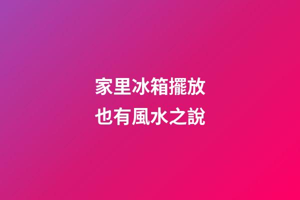 家里冰箱擺放也有風水之說