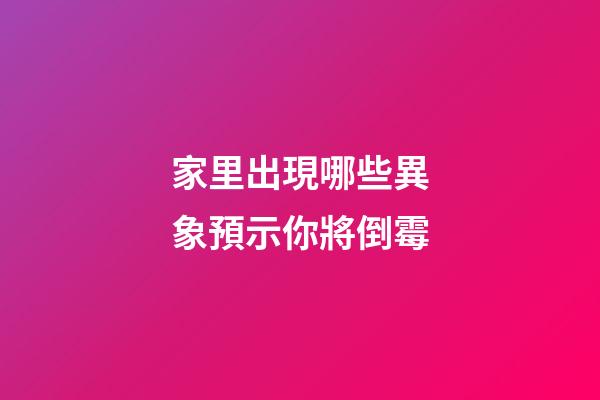 家里出現哪些異象預示你將倒霉