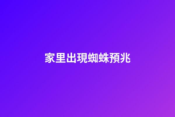 家里出現蜘蛛預兆