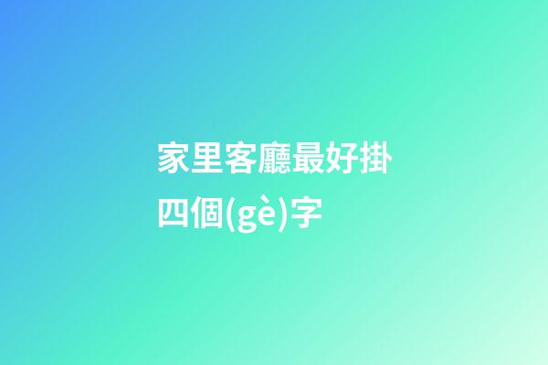 家里客廳最好掛四個(gè)字