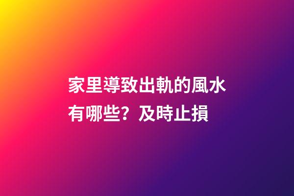 家里導致出軌的風水有哪些？及時止損