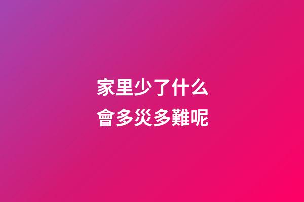 家里少了什么會多災多難呢
