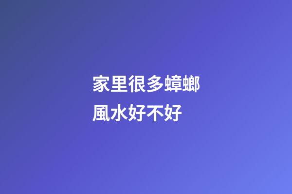 家里很多蟑螂風水好不好