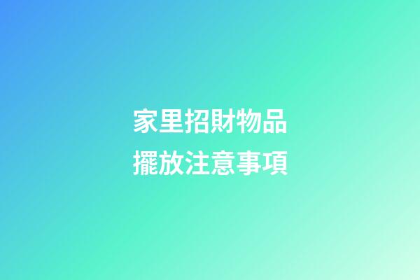 家里招財物品擺放注意事項