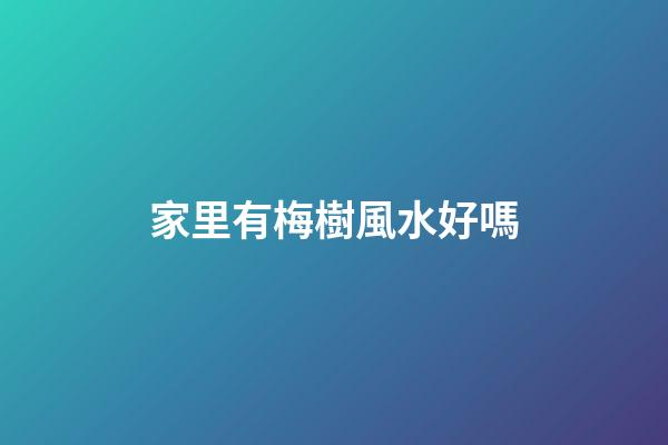 家里有梅樹風水好嗎