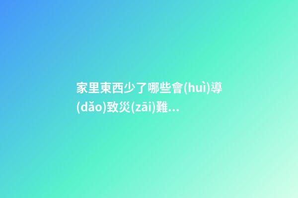 家里東西少了哪些會(huì)導(dǎo)致災(zāi)難多