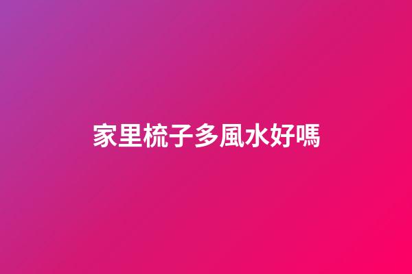 家里梳子多風水好嗎