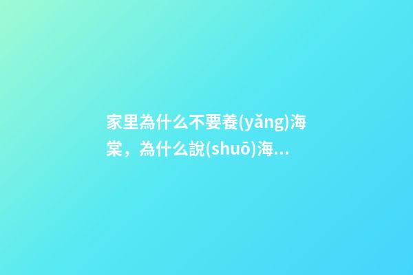 家里為什么不要養(yǎng)海棠，為什么說(shuō)海棠花不吉利