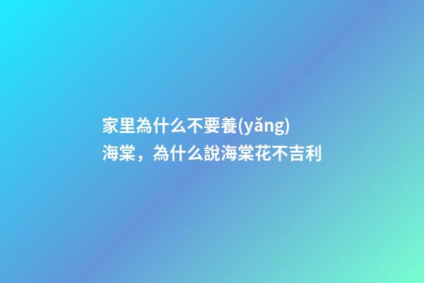 家里為什么不要養(yǎng)海棠，為什么說海棠花不吉利