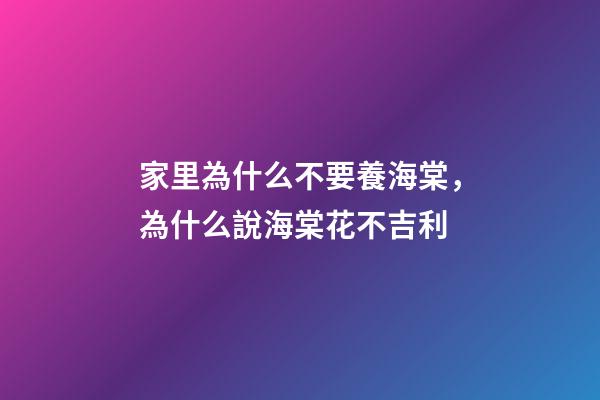 家里為什么不要養海棠，為什么說海棠花不吉利