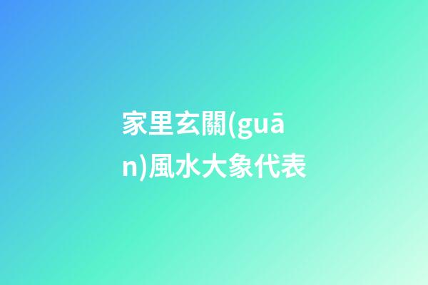 家里玄關(guān)風水大象代表