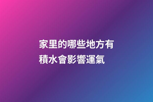 家里的哪些地方有積水會影響運氣