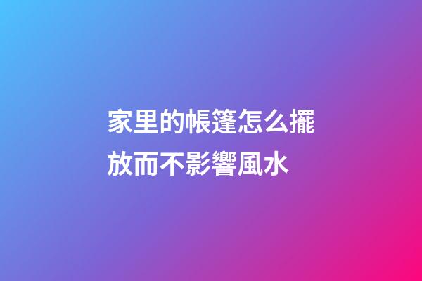 家里的帳篷怎么擺放而不影響風水