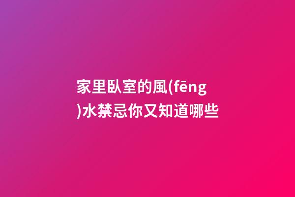 家里臥室的風(fēng)水禁忌你又知道哪些