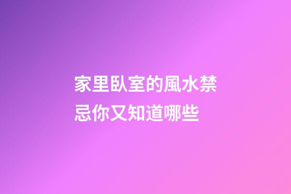 家里臥室的風水禁忌你又知道哪些