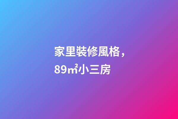 家里裝修風格，89㎡小三房-第1張-觀點-玄機派