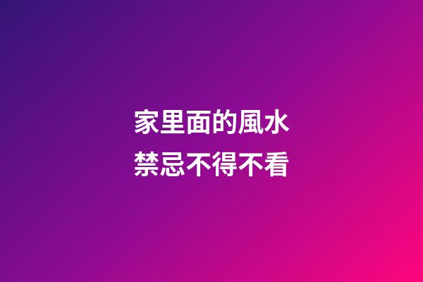 家里面的風水禁忌不得不看