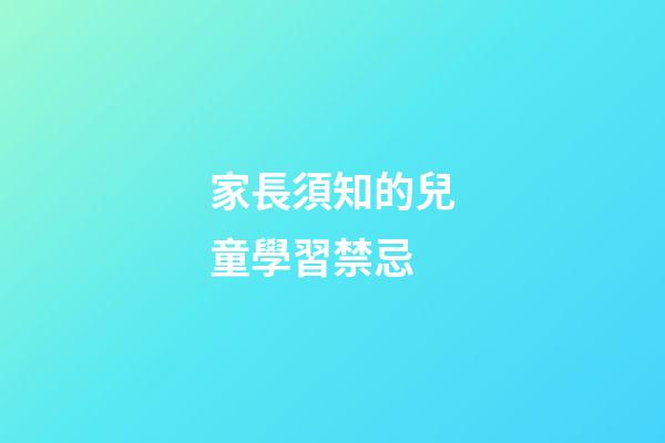 家長須知的兒童學習禁忌