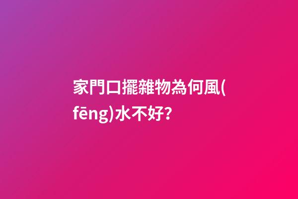 家門口擺雜物為何風(fēng)水不好？