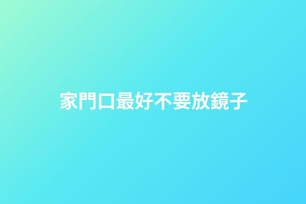 家門口最好不要放鏡子