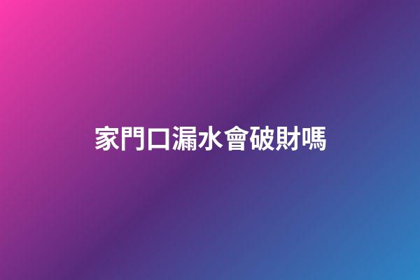 家門口漏水會破財嗎