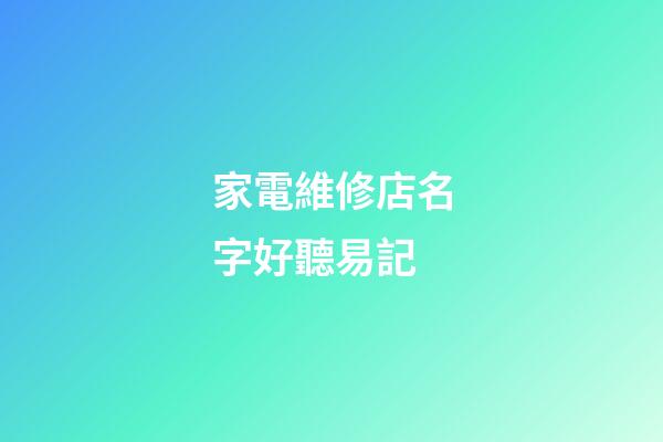 家電維修店名字好聽易記