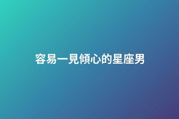容易一見傾心的星座男-第1張-星座運勢-玄機派