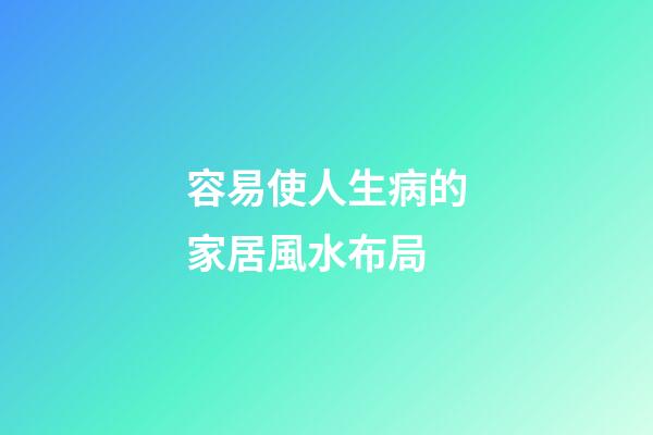 容易使人生病的家居風水布局