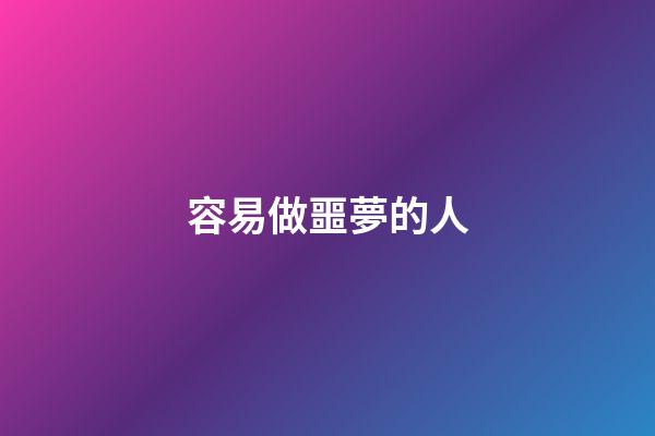 容易做噩夢的人