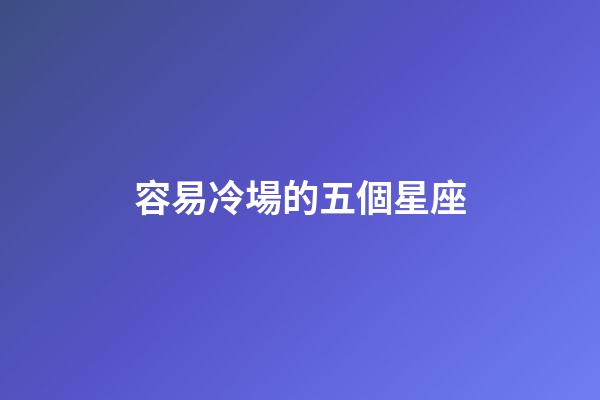 容易冷場的五個星座-第1張-星座運勢-玄機派