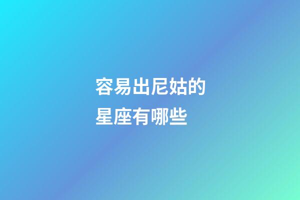容易出尼姑的星座有哪些-第1張-星座運勢-玄機派