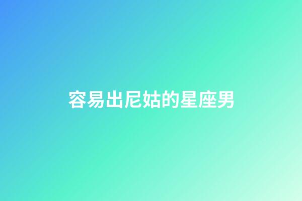 容易出尼姑的星座男-第1張-星座運(yùn)勢-玄機(jī)派
