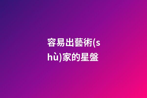 容易出藝術(shù)家的星盤