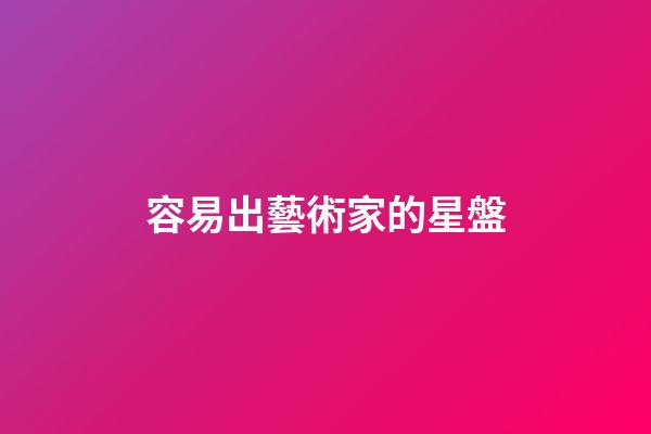 容易出藝術家的星盤