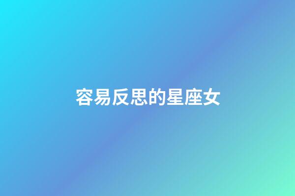 容易反思的星座女-第1張-星座運勢-玄機派