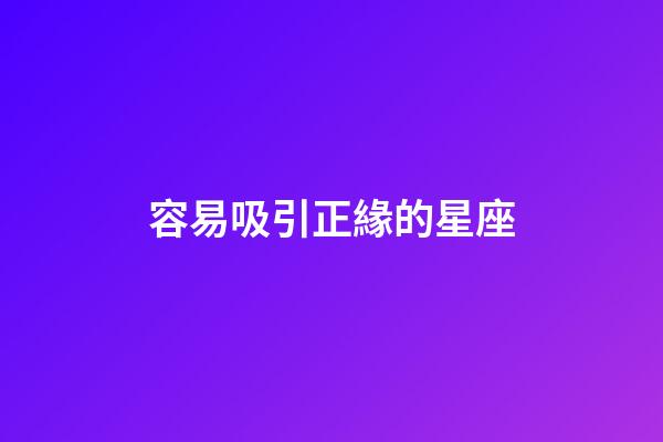 容易吸引正緣的星座-第1張-星座運勢-玄機派