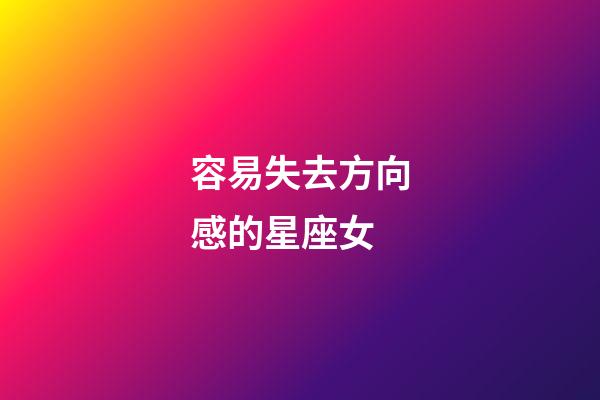 容易失去方向感的星座女-第1張-星座運勢-玄機派