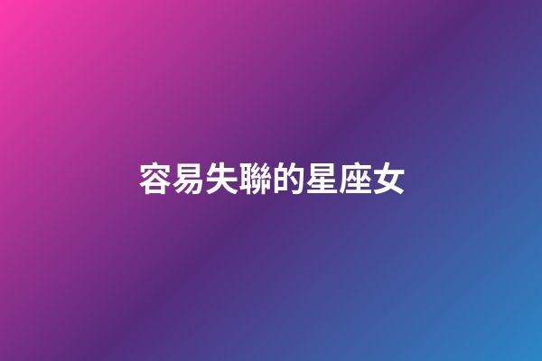 容易失聯的星座女-第1張-星座運勢-玄機派