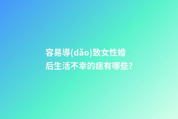 容易導(dǎo)致女性婚后生活不幸的痣有哪些？