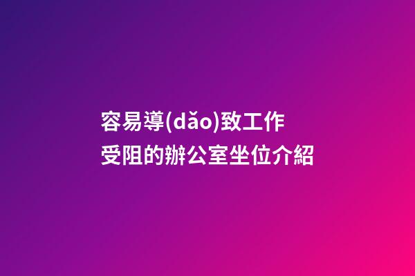 容易導(dǎo)致工作受阻的辦公室坐位介紹