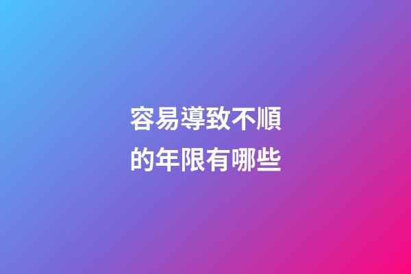 容易導致不順的年限有哪些?