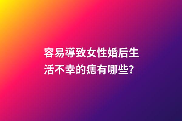 容易導致女性婚后生活不幸的痣有哪些？